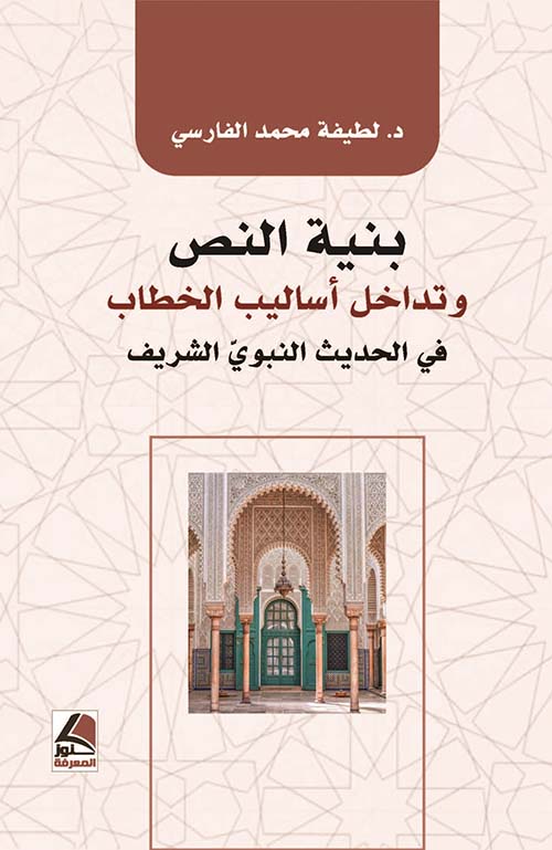 بنية النص وتداخل أساليب الخطاب في الحديث النبوي الشريف – شاموا