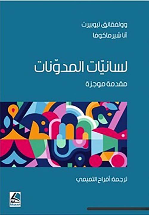 لسانيات المدونات ؛ مقدمة موجزة – شاموا