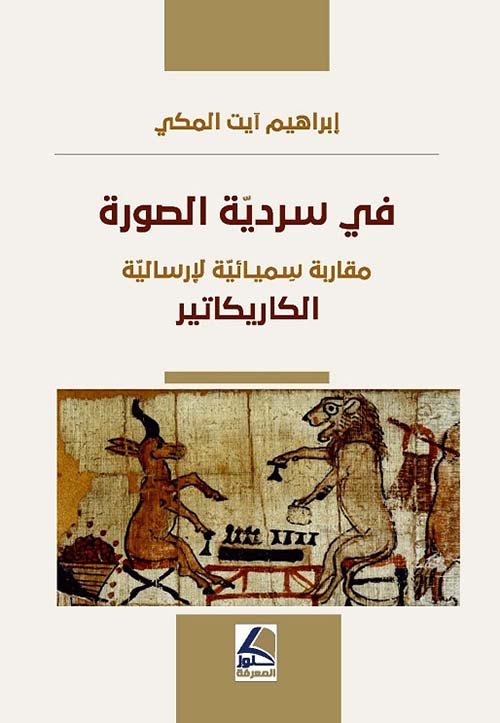 في سردية الصورة ؛ مقاربة سميائية لإرسالية الكاريكاتير – شاموا