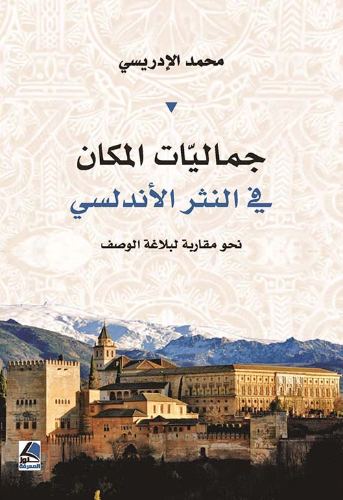جماليات المكان في النثر الأندلسي ؛ نحو مقاربة لبلاغة الوصف – شاموا