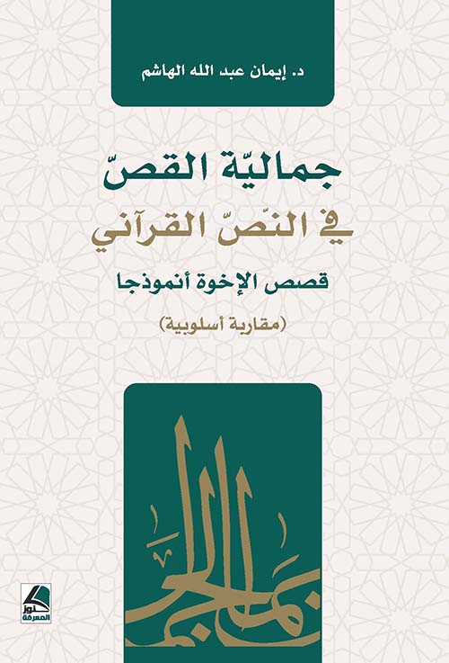 جمالية القص في النص القرآني قصص الإخوة أنموذجاً (مقاربة أسلوبية)
