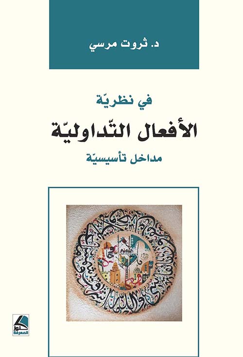 في نظرية الأفعال التداولية ؛ مداخل تأسيسية – شاموا