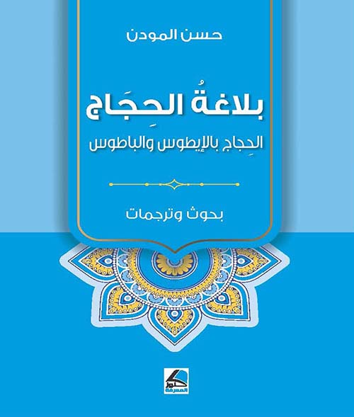 بلاغة الحجاج ؛ الحجاج بالإيطوس والباطوس (بحوث وترجمات) – شاموا