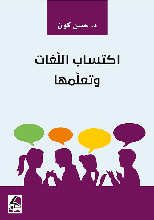 اكتساب اللغات وتعلمها – شاموا
