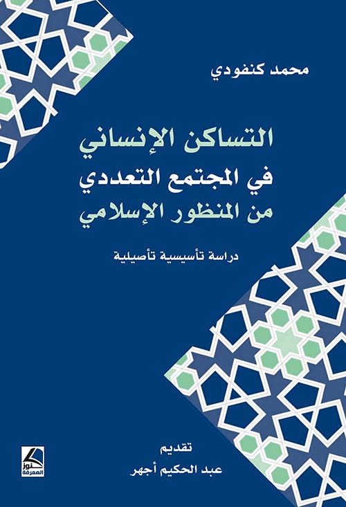 التساكن الإنساني في المجتمع التعددي من المنظور الإسلامي ؛ دراسة تأسيسية تأصيلية – شاموا
