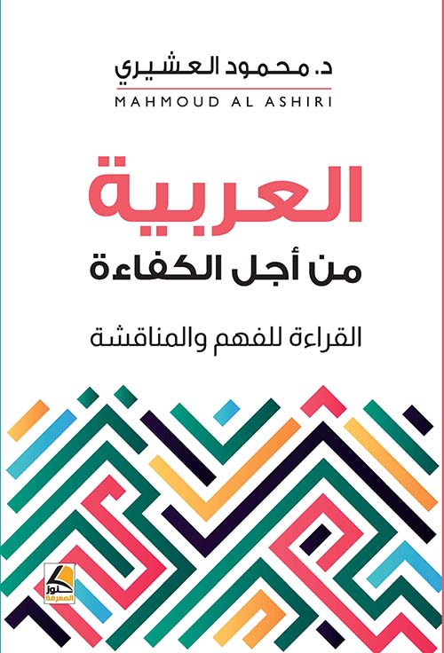 العربية من أجل الكفاءة ؛ القراءة للفهم والمناقشة – شاموا