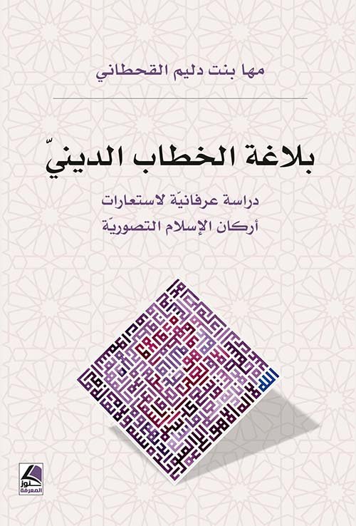 بلاغة الخطاب الديني ؛ دراسة عرفانية لاستعارات أركان الإسلام التصورية – شاموا