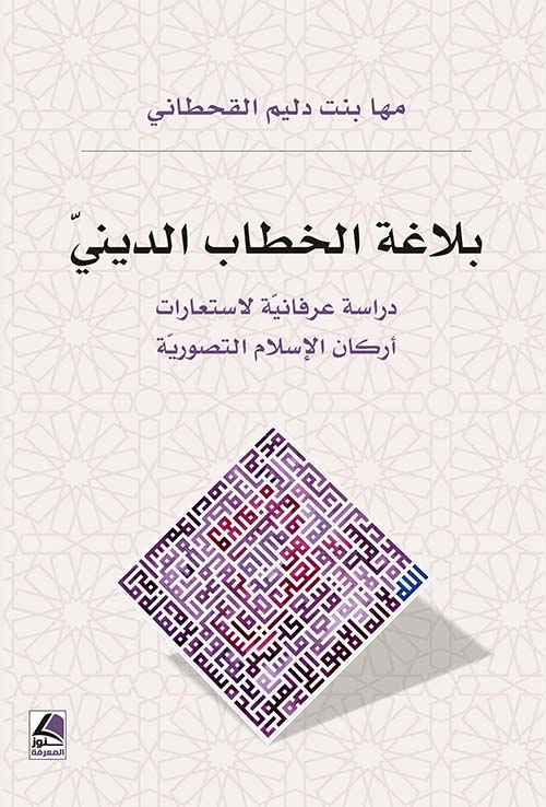 بلاغة الخطاب الديني دراسة عرفانية لاستعارات أركان الإسلام التصورية