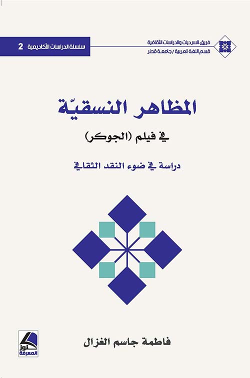 المظاهر النسقية في فيلم (الجوكر) دراسة في ضوء النقد الثقافي