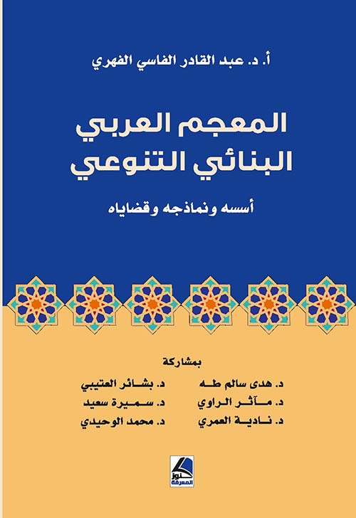 المعجم العربي البنائي التنوعي ؛ أسسه ونماذجه وقضاياه – شاموا