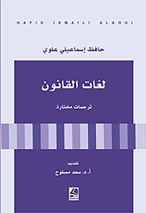 لغات القانون ؛ ترجمات مختارة – شاموا