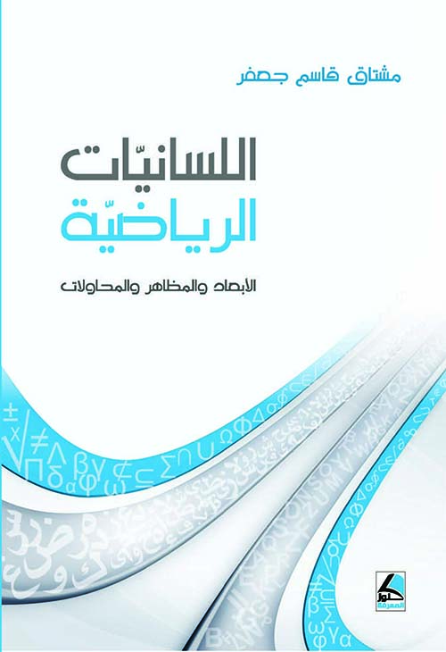 اللسانيات الرياضية ؛ الأبعاد والمظاهر والمحاولات – شاموا