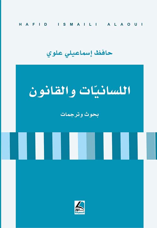 اللسانيات والقانون ؛ بحوث وترجمات – شاموا