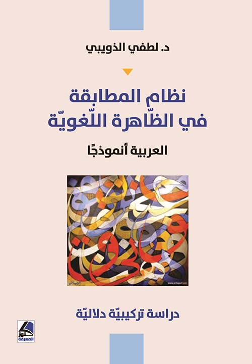 نظام المطابقة في الظاهرة اللغوية – العربية أنموذجاً ؛ دراسة تركيبية دلالية – شاموا