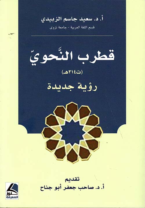 قطرب النحوي (ت 214هـ) ؛ رؤية جديدة – شاموا