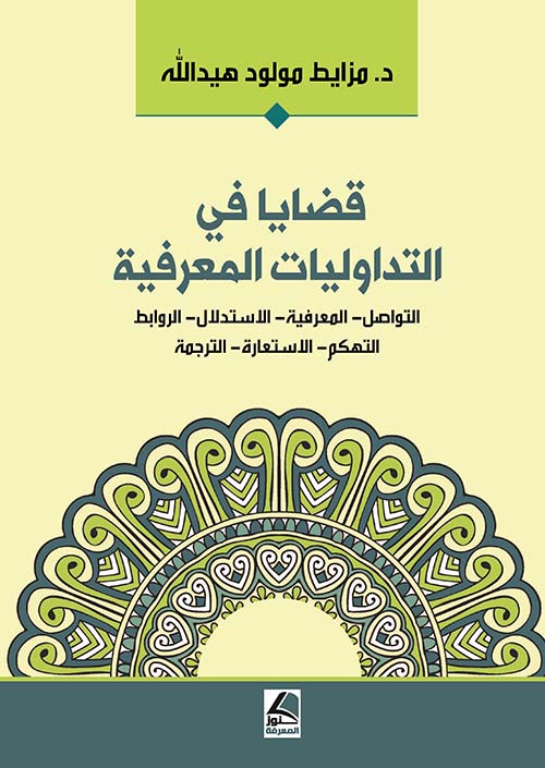 قضايا في التداوليات المعرفية (التواصل – المعرفة – الاستدلال – الروابط – التهكم – الاستعارة – الترجمة) – شاموا
