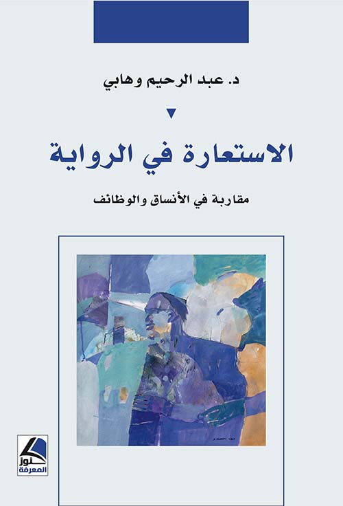 الاستعارة في الرواية العربية ؛ مقاربة في الأنساق والوظائف – شاموا