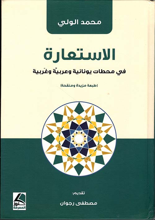 الاستعارة في محطات يونانية وعربية وغربية (طبعة مزودة ومنقحة) – شاموا