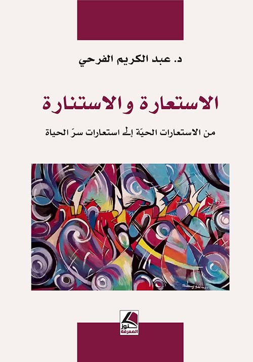 الاستعارة والاستنارة من الاستعارات الحية إلى استعارات سر الحياة – شاموا