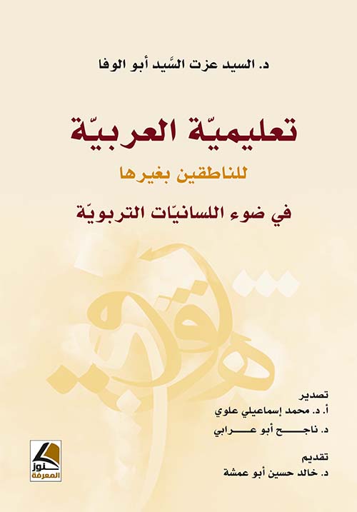 تعليمية العربية للناطقين بغيرها في ضوء اللسانيات التربوية