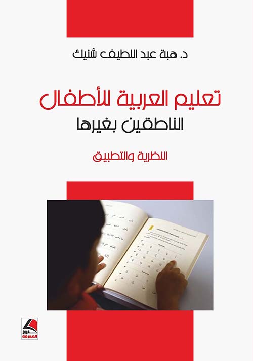 تعليم العربية للأطفال الناطقين بغيرها ؛ النظرية والتطبيق