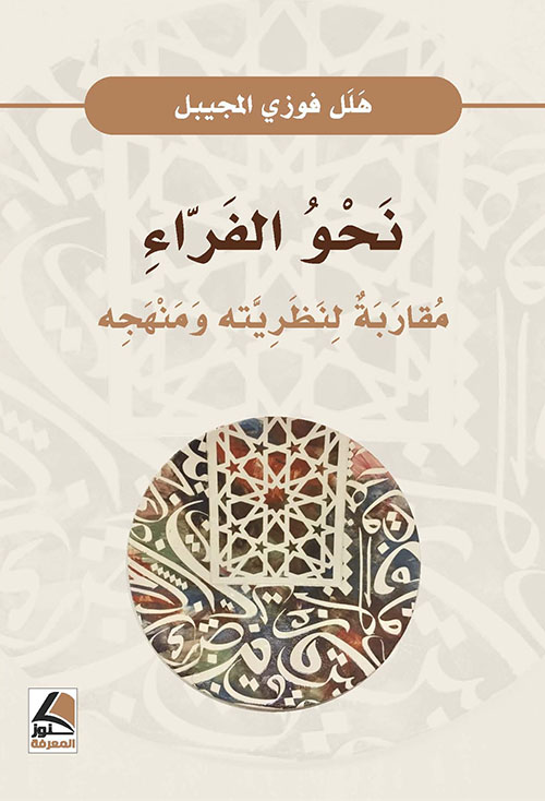 نحو الفراء ؛ مقاربة لنظريته ومنهجه – شاموا