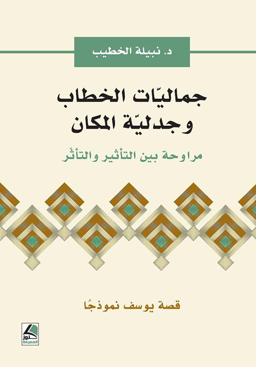 جماليات الخطاب وجدلية المكان ؛ مراوحة بين التأثير والتأثر ؛ قصة يوسف نموذجاً – شاموا