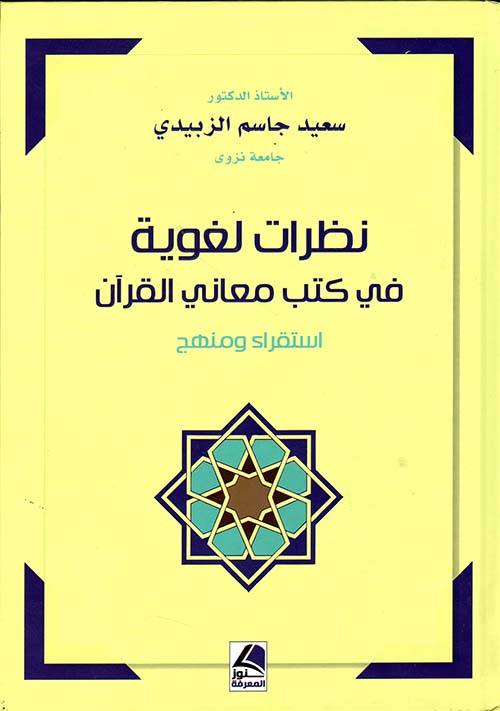 نظرات لغوية في كتب معاني القرآن – استقراء ومنهج
