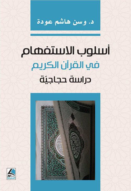 أسلوب الاستفهام في القرآن الكريم ؛ دراسة حجاجية – شاموا