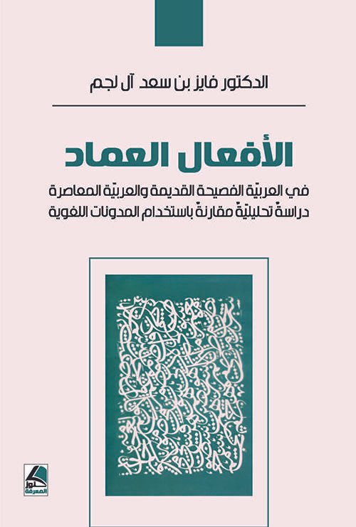 الأفعال العماد في العربية الفصيحة القديمة والعربية المعاصرة ؛ دراسة تحليلية مقارنة باستخدام المدونات اللغوية – شاموا