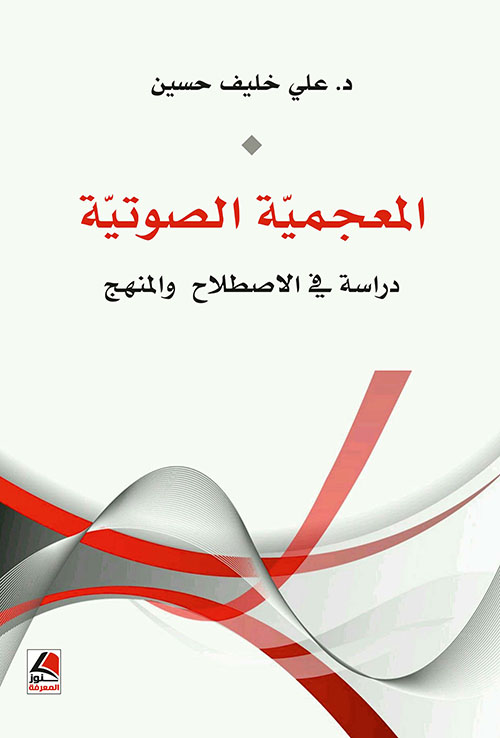 المعجمية الصوتية ؛ دراسة في الاصطلاح والمنهج – شاموا