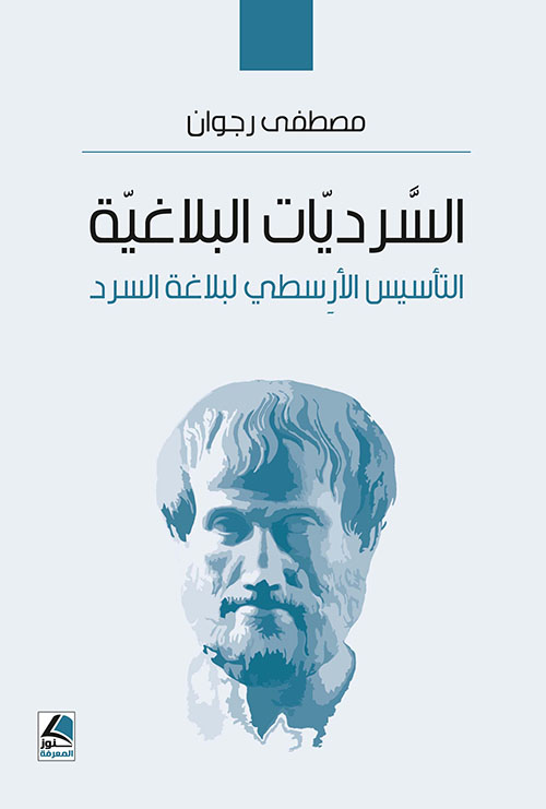 السرديات البلاغية ؛ التأسيس الأرسطي لبلاغة السرد – شاموا