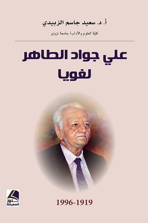 علي جواد الطاهر لغويا ؛ 1919 – 1996 – شاموا