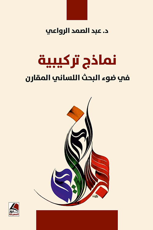 نماذج تركيبية في ضوء البحث اللساني المقارن – شاموا