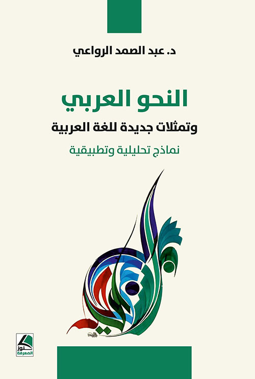 النحو العربي وتمثلات جديدة للغة العربية ؛ نماذج تحليلية وتطبيقية – شاموا