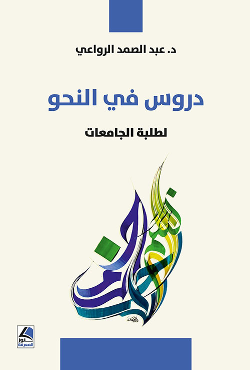 دروس في النحو لطلبة الجامعات
