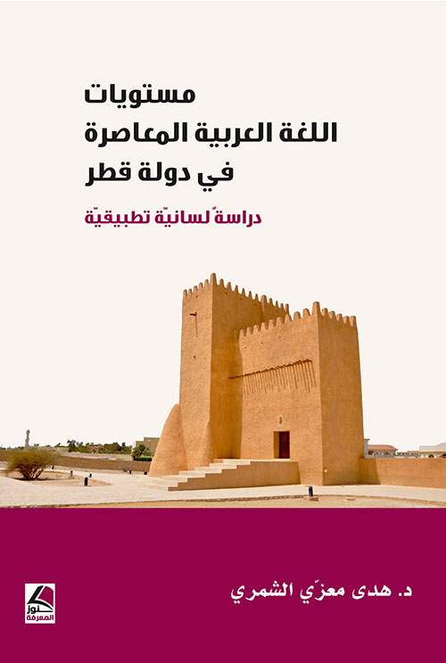 مستويات اللغة العربية المعاصرة في دولة قطر ؛ دراسة لسانية تطبيقية – شاموا