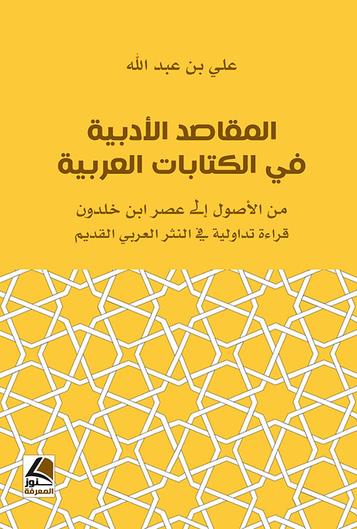 المقاصد الأدبية في الكتابات العربية من الأصول إلى عصر ابن خلدون قراءة تداولية في النثر العربي القديم