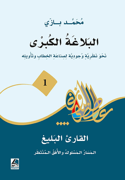 البلاغة الكبرى ؛ نحو نظرية وجودية لصناعة الخطاب وتأويله – القارئ البليغ ؛ المسار المسلوك والأفق المنتظر ( 1 ) – شاموا