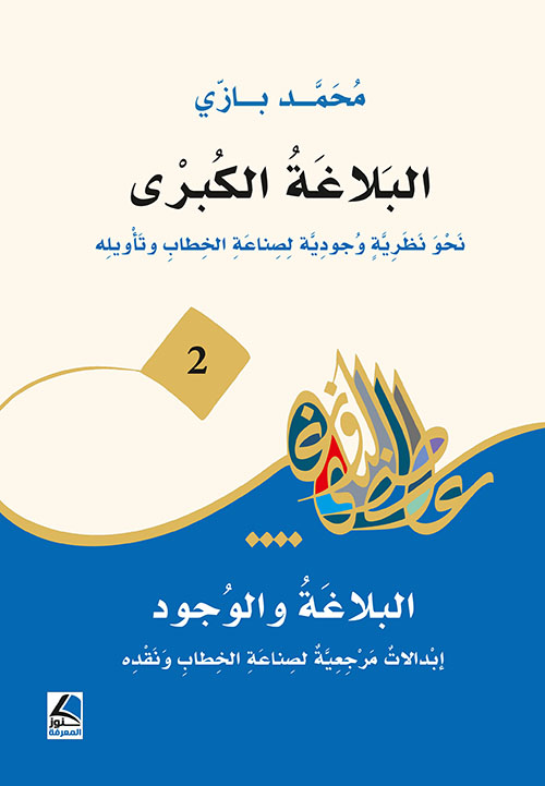 البلاغة الكبرى ؛ نحو نظرية وجودية لصناعة الخطاب وتأويله – البلاغة والوجود ؛ إبدالات مرجعية لصناعة الخطاب ونقده ( 2 ) – شاموا