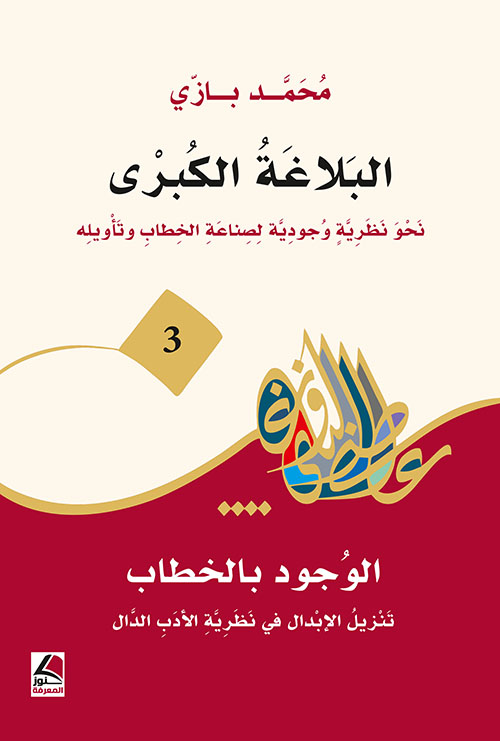 البلاغة الكبرى ؛ نحو نظرية وجودية لصناعة الخطاب وتأويله – الوجود بالخطاب ؛ تنزيل الإبدال في نظرية الأدب الدال ( 3 ) – شاموا