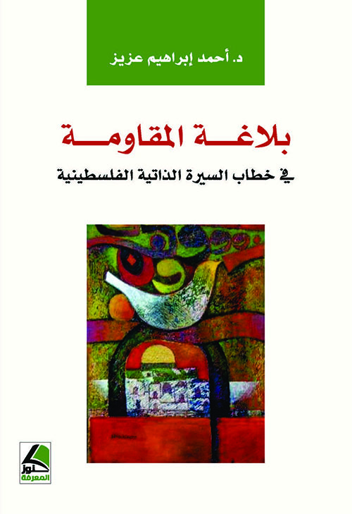 بلاغة المقاومة في خطاب السيرة الذاتية الفلسطينية – شاموا