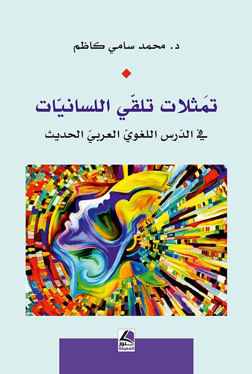 تمثلات تلقي اللسانيات في الدرس اللغوي العربي الحديث – شاموا