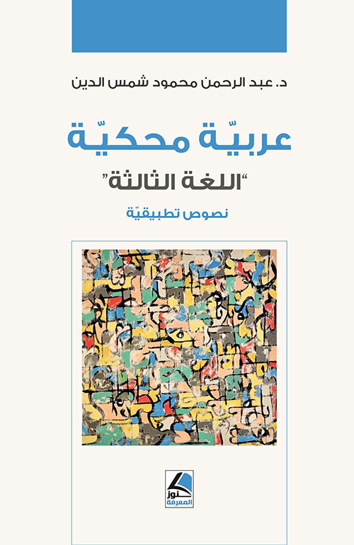 عربية محكية ؛ محاولات لتطبيق اقتراح توفيق الحكيم حول اللغة الثالثة – شاموا