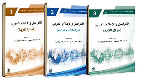 التواصل والإعلام ؛ دراسات تحليلية للخطاب الإعلامي العربي (بحوث محكمة) – شاموا