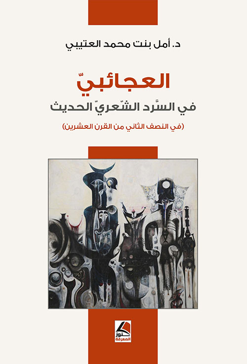 العجائبي في السرد الشـعــري الحديث – في النصف الثاني من القرن العشرين