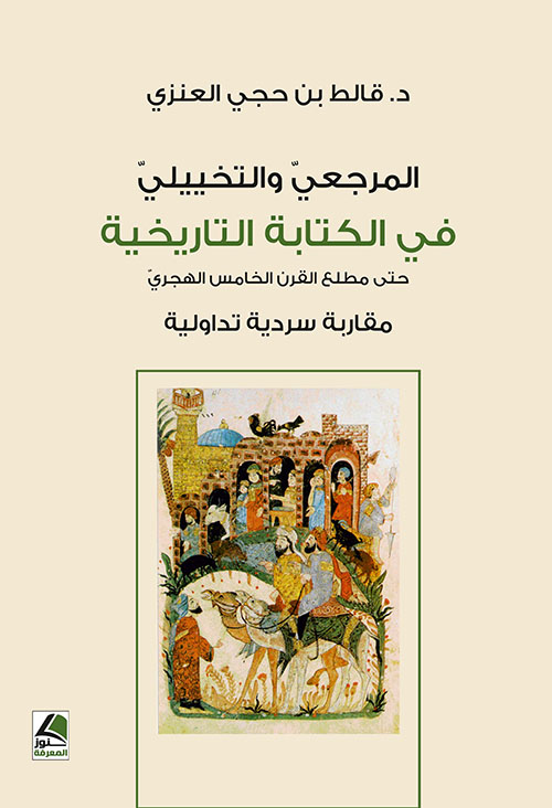 المرجعي والتخييلي في الكتابة التاريخية – حتى مطلع القرن الخامس الهجريّ – مقاربة سردية تداولية