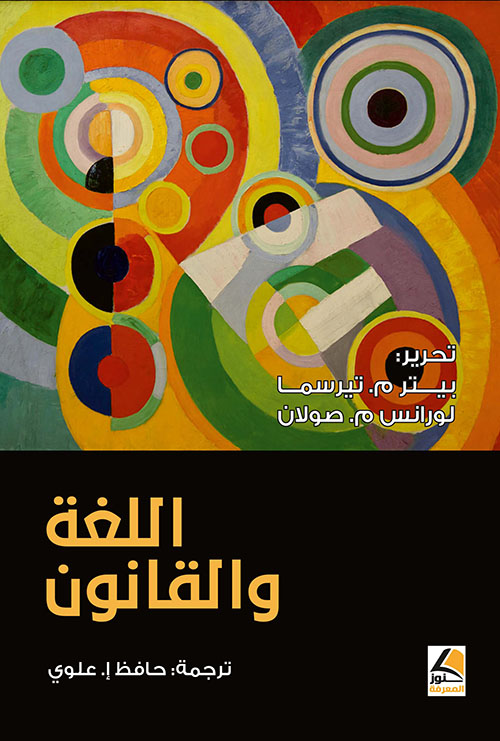 اللغة والقانون