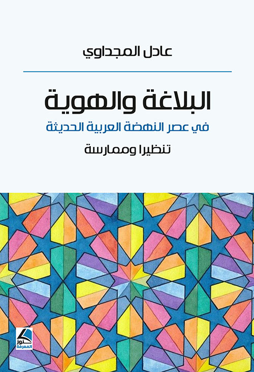 البلاغة والهوية ؛ في عصر النهضة العربية الحديثة – تنظيرا وممارسة
