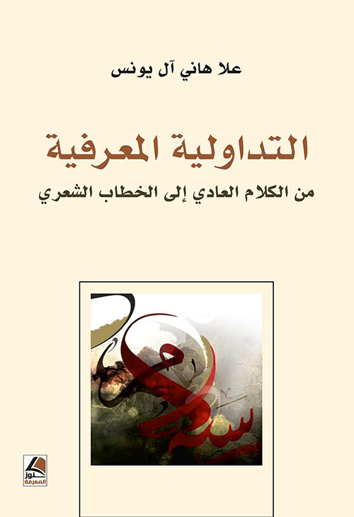 التداولية المعرفية ؛ من الخطاب العادي إلى الخطاب الشعري
